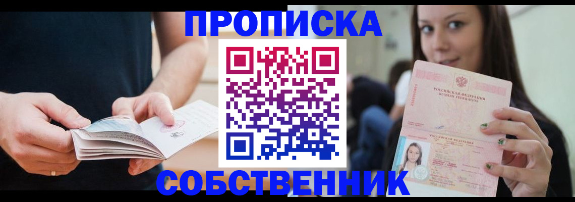 купить прописку в Пролетарске