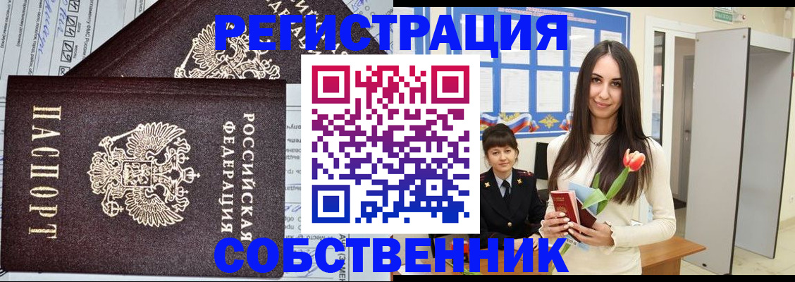 прописка в квартире в Пролетарске